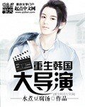 《重生韓國大導演》