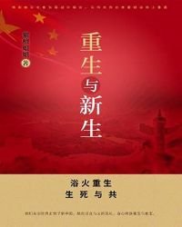 《重生與新生》