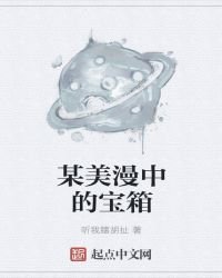 《某美漫中的寶箱》