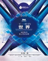下一秒的世界