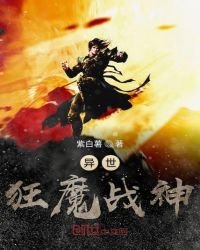 《異世狂魔戰神》