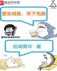 《重生成魚,天下無敵》