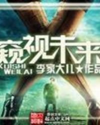 未来,
短篇
更新时间:2018-06-23 15:57:18
![《窥视未来》