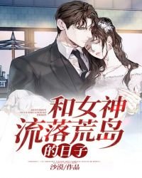 《和女神流落荒岛的日子》