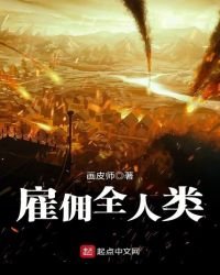 雇佣全人类