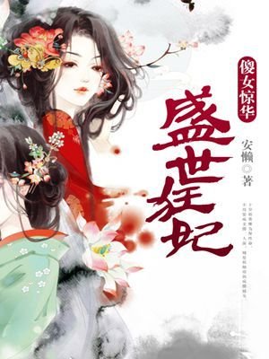 《盛世狂妃:傻女惊华》