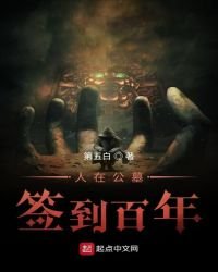 《人在公墓,簽到百年》