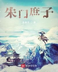 《朱门庶子》