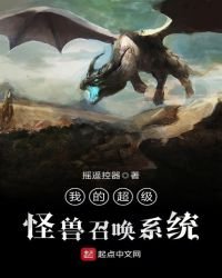 《我的超級怪獸召喚系統》