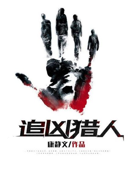追兇獵人