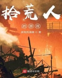 《拾荒人的游戏》