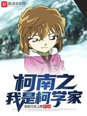 《柯南之我是柯学家》