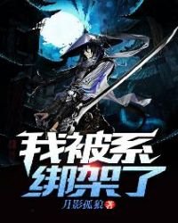 《我被系统绑架了》