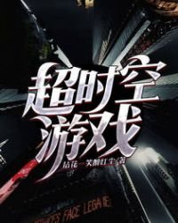 《超時空遊戲》