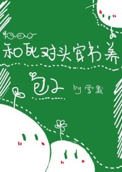 《和死對頭穿書養包子》