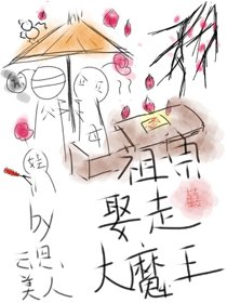 《我死后大魔王入赘养娃了》