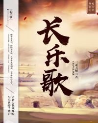 長樂歌