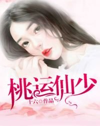 《桃运仙少》