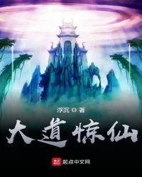 《大道驚仙》