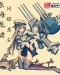 《東海龍嘯》