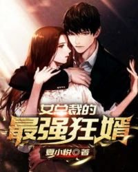 《女總裁的最強狂婿》