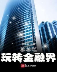 《重生之玩转金融界》