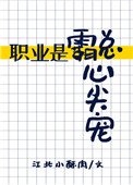 《職業是霸總心尖寵》