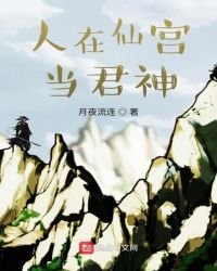 《人在仙宮當君神》