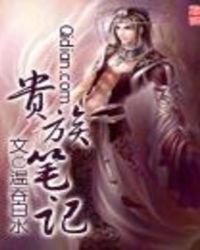 《贵族笔记》
