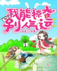 《我能掠夺别人气运》