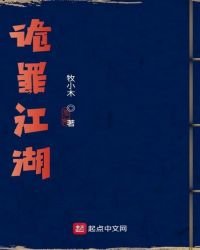 詭罪江湖