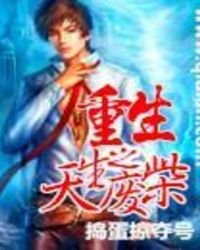 《重生之天生废材》