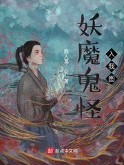 《妖魔鬼怪入我圖》