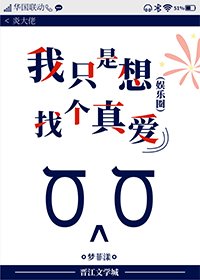 《我只是想找个真爱》