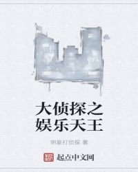 《大偵探之娛樂天王》