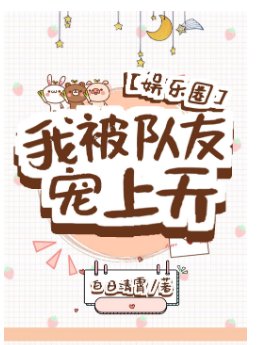 《我被队友宠上天》