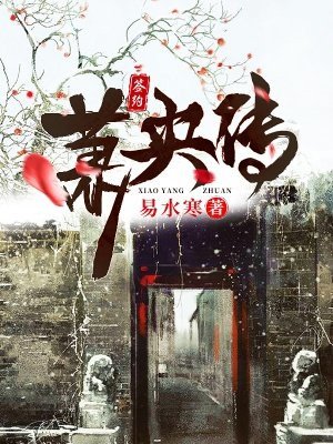 蕭央傳