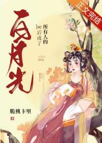 be初成了所有人的柏月光