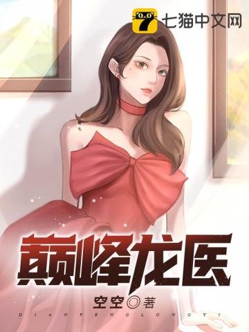 《巔峰龍醫》