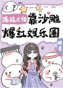 《滿級大佬靠沙雕爆紅娛樂圈》
