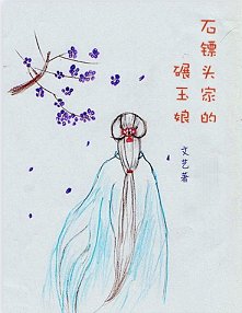 《石鏢頭家的碾玉娘》