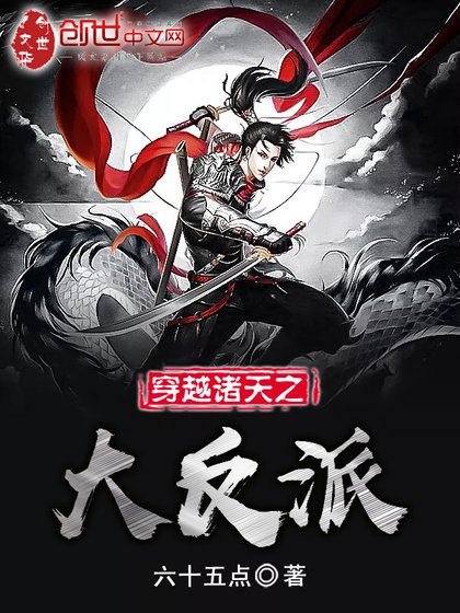 《穿越诸天之大反派》