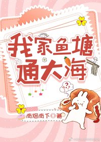 《我家魚塘通大海(美食)》