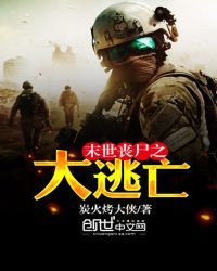《末世丧尸之大逃亡》