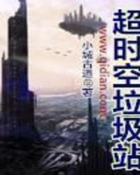 《超時空垃圾站》
