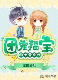 团宠福瓷的七零年代