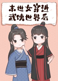 《末世女穿進武俠世界後》