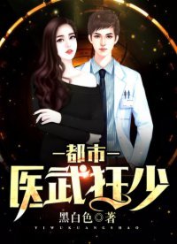 《都市医武狂少》