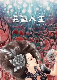 （BG/無限同人）無限恐怖的無趣人生