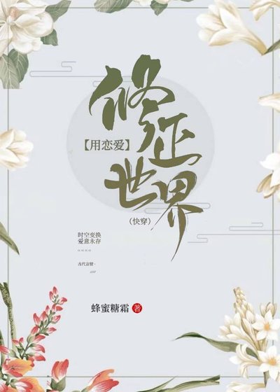 《用戀愛修正世界快穿》
